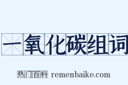 一氧化碳组词是什么意思的图片